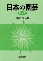 普及版　日本の園芸