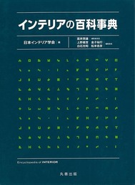 インテリアの百科事典