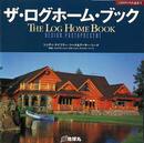 ザ・ログホーム・ブック－夢丸ログハウス選書６