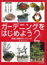 ガーデニングをはじめよう２－野菜と果樹のガーデニング