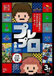 プレプロ－パソコンを使わないプログラミングトイ・キット
