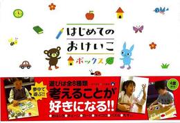 はじめてのおけいこボックス