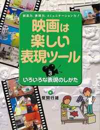 映画は楽しい表現ツール３　いろいろな表現のしかた