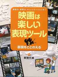 映画は楽しい表現ツール２　表現をととのえる