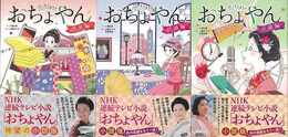 おちょやん　全３巻－ＮＨＫ連続テレビ小説