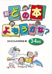 新・どの本よもうかな？　３・４年生