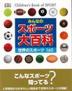 みんなのスポーツ大百科　世界のスポーツ１６０