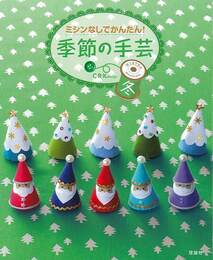 季節の手芸　冬－ミシンなしでかんたん！