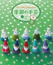 季節の手芸　冬－ミシンなしでかんたん！
