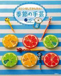 季節の手芸　夏－ミシンなしでかんたん！