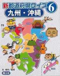 新都道府県クイズ６　九州・沖縄