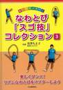 なわとびスゴ技コレクション３　楽しくダンス！リズムなわとびをマスターしよう