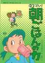 スゴい！朝ごはんの力－保健室で見る早寝・早起き・朝ごはんの本２
