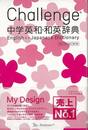 Ｃｈａｌｌｅｎｇｅ中学英和・和英辞典　第２版　Ｍｙ　Ｄｅｓｉｇｎ