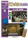 情報・文化のしごとー社会科見学に役立つわたしたちのくらしとまちのしごと場５