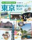 東京　東京ディズニーランド－最新★修学旅行の本