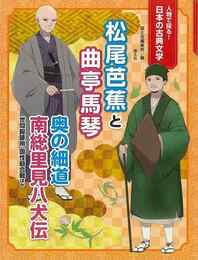 松尾芭蕉と曲亭馬琴－人物で探る！日本の古典文学