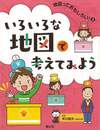 いろいろな地図で考えてみよう?地図っておもしろい！３