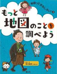 もっと地図のことを調べよう?地図っておもしろい！４