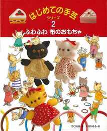 はじめての手芸シリーズ２　ふわふわ布のおもちゃ