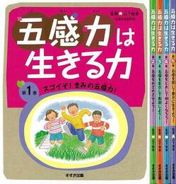 五感力は生きる力　全５巻