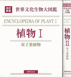 植物Ⅰ・Ⅱ－改訂新版　世界文化生物大図鑑