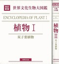 植物Ⅰ・Ⅱ－改訂新版　世界文化生物大図鑑