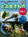 とぶ生きものＮｏ．１－ＮＨＫあにまるワンだ～動物なんでもＮｏ．１③