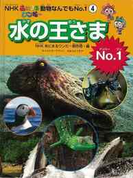 水の王さまＮｏ．１－ＮＨＫあにまるワンだ～動物なんでもＮｏ．１④