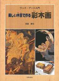 美しい木目で作る彩木画－ウッド・アート入門