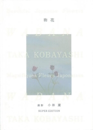 和花