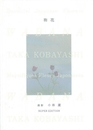 和花