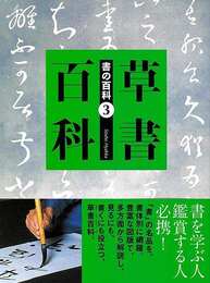 草書百科－書の百科３