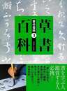 草書百科－書の百科３