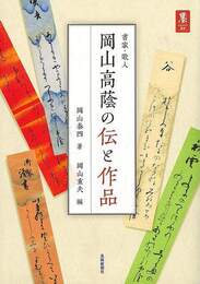 書家・歌人　岡山高蔭の伝と作品