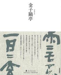 金子鴎亭－墨ニュークラシック・シリーズ