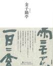 金子鴎亭－墨ニュークラシック・シリーズ