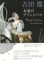 吉田都　永遠のプリンシパル