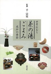 四季折おり　茶の湯ごよみ　風炉の季節
