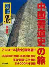 復刻版　中国書道史の旅－書の故里を訪ねて