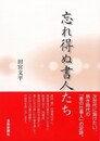 忘れ得ぬ書人たち