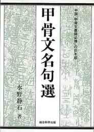 甲骨文名句選