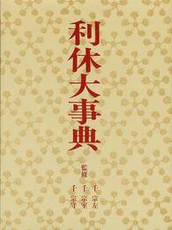 利休大事典