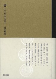 書－その一筋の道を求めて
