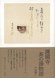 護國寺茶の湯物語