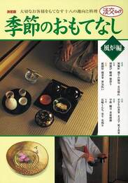 季節のおもてなし　風炉編