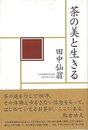 茶の美と生きる