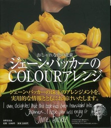 ジェーン・パッカーのＣＯＬＯＵＲアレンジ－おしゃれな色の花束