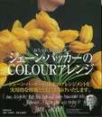 ジェーン・パッカーのＣＯＬＯＵＲアレンジ－おしゃれな色の花束