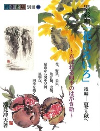 創作市場別冊１０　墨彩画花いろいろ　後編－夏から秋へ